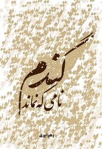 گندم نامی که نماند